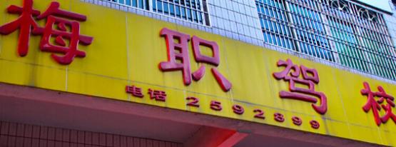 梅縣梅職駕校